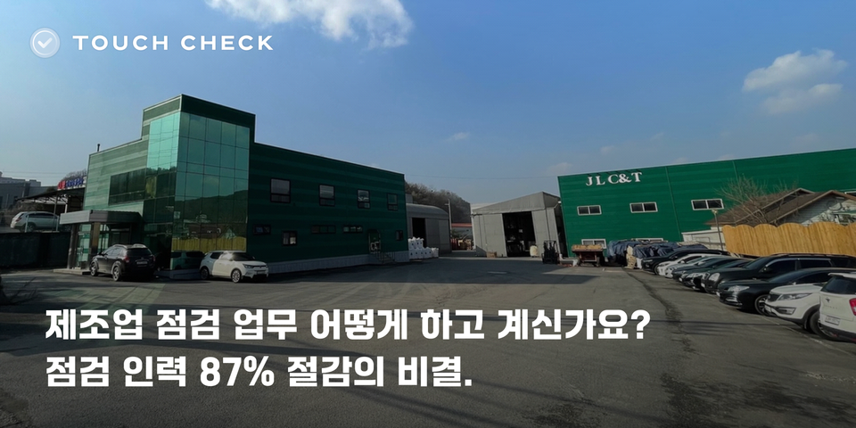 제조업 점검 인력 87% 절감의 비결 ㅣ 제이엘씨엔티